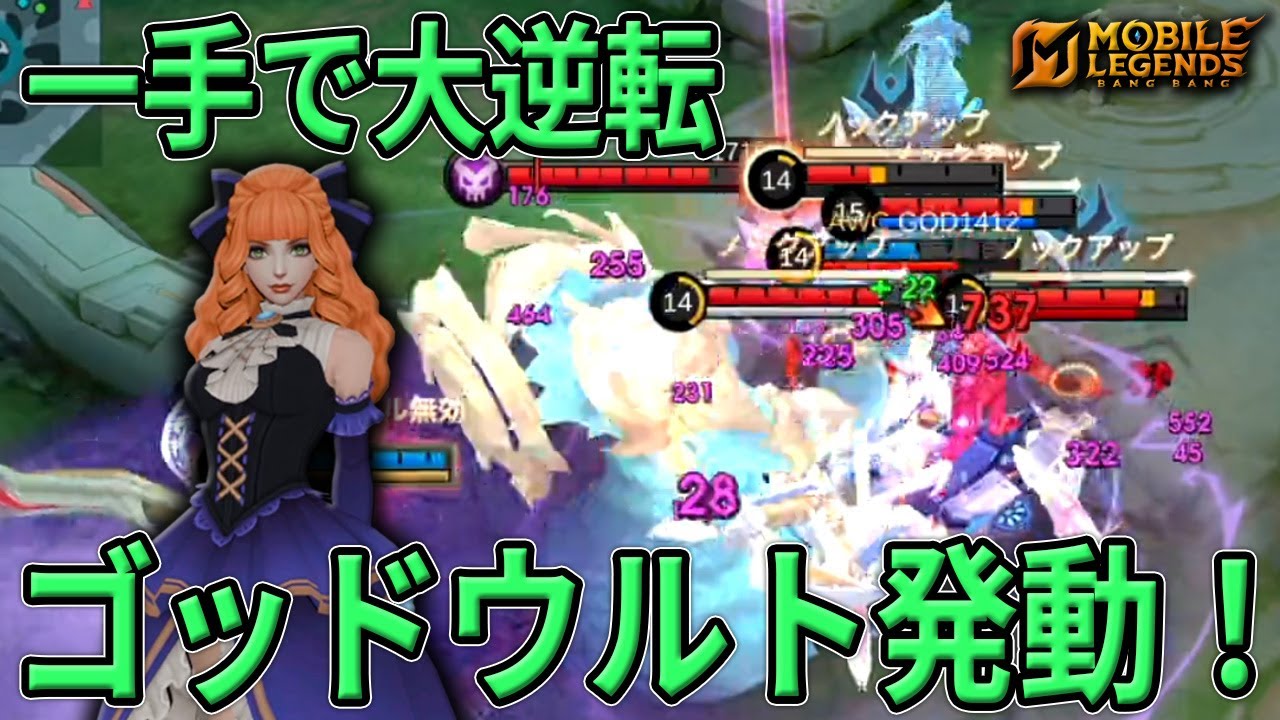 【5枚ハメ】最強5枚ハメゴッドウルトをお見舞いして大逆転勝利!! 【モバレ】Mobile Legends: Bang Bang