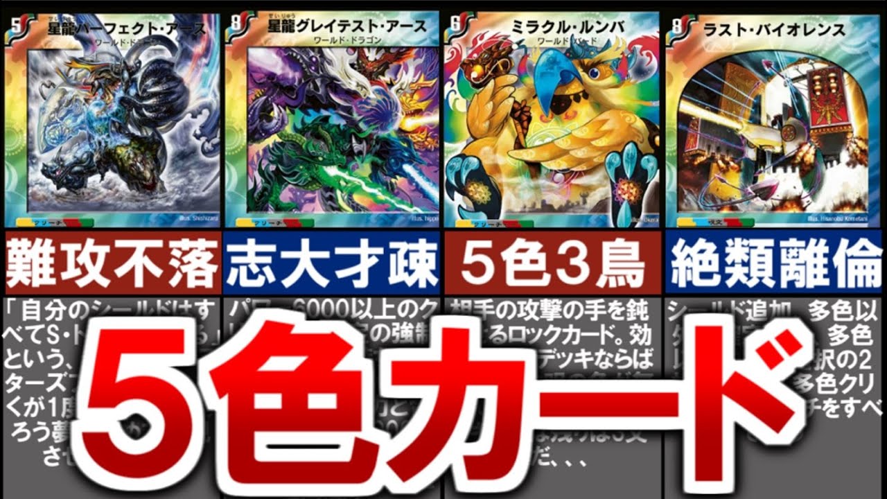 【デュエマ】2色？３色？いいえ５色です！５色カード紹介（聖拳編にてレインボーカードが登場してから久しい、、 星龍パーフェクト・アース、星龍グレイテスト・アース、5色3鳥など）【デュエル・マスターズ】