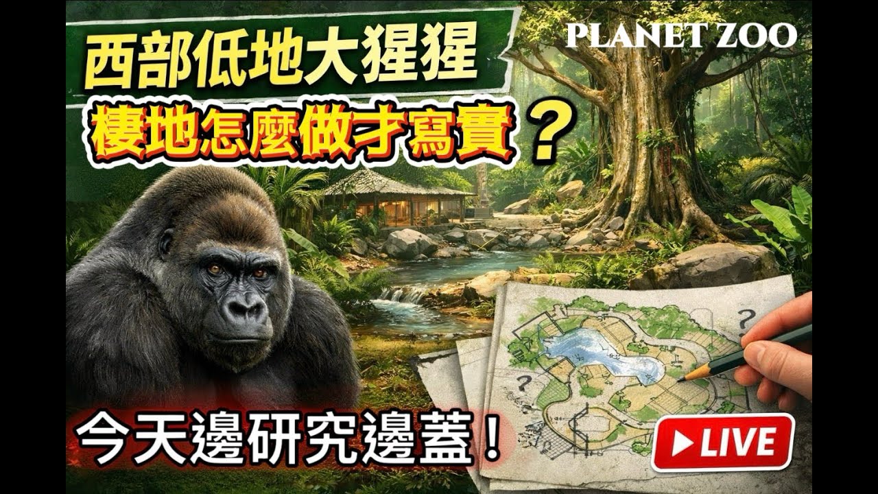 繼續蓋大猩猩的現代建築原生棲地 進來一起施工吧!｜動物園之星 Planet Zoo