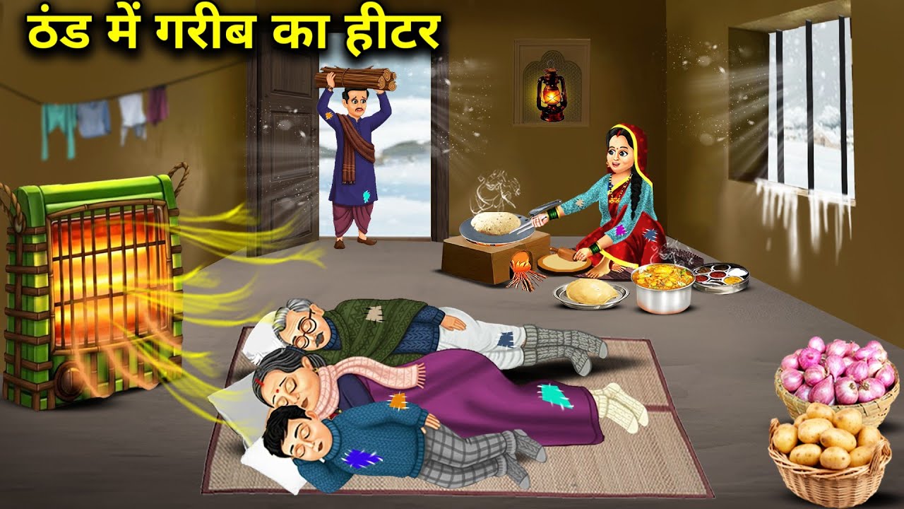 ठंड में गरीब का हीटर || Poor Man's Heater In The Cold || Cartoon Video || Sas Bahu Ki Jugalbandi 