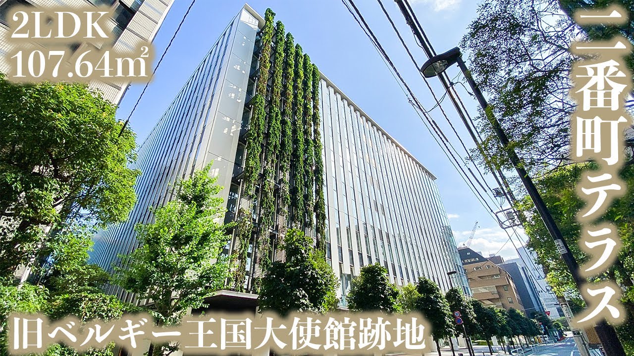 【二番町テラス/Nibancho Terrace】 高級賃貸内見動画　2LDK 107.64㎡　上層階のみレジデンス・希少な番町エリアの高級マンション