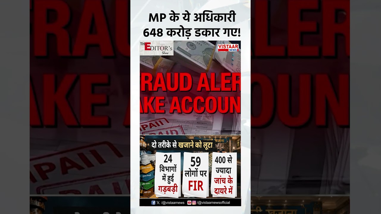 Madhya Pradesh के ये अधिकारी 648 करोड़ डकार गए! #ytshorts