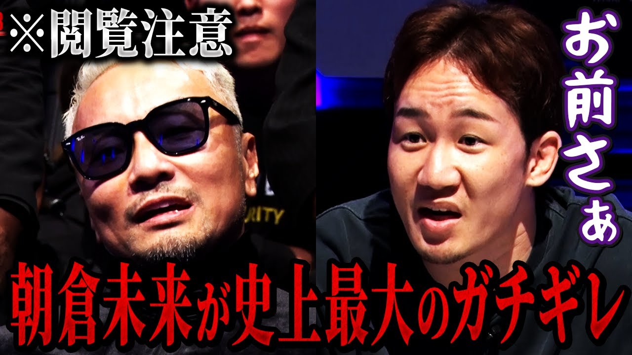 朝倉未来がガチギレ!!田中雄士が喧嘩を売った結果がヤバすぎた...【朝倉未来/ブレイキングダウン/切り抜き】