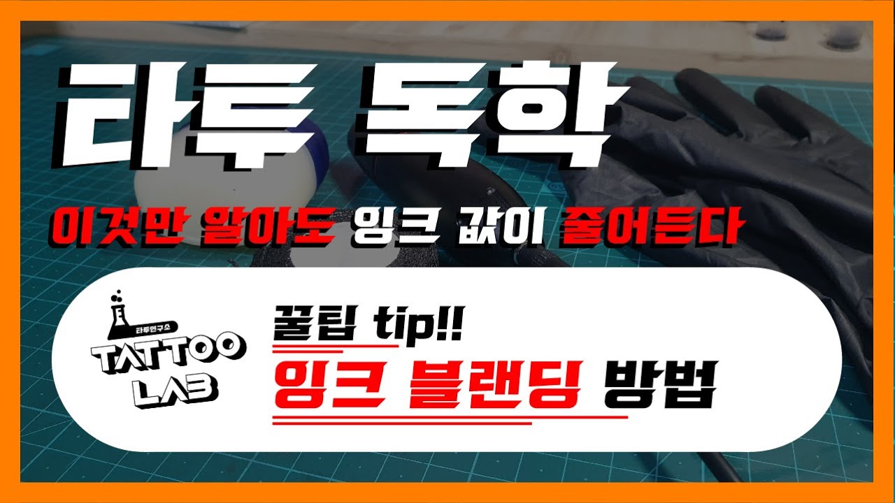 타투독학 이것만 알아도 잉크값이 줄어든다 잉크블랜딩 방법 꿀팁