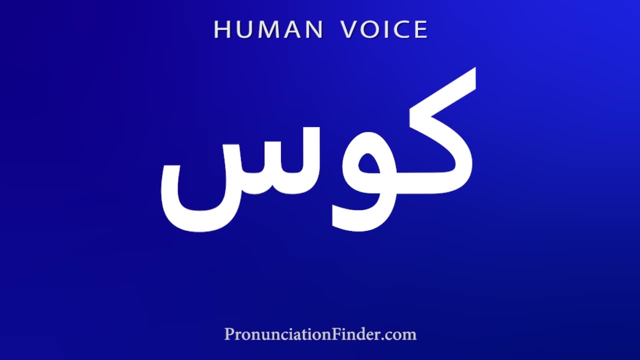 How To Pronounce كوس