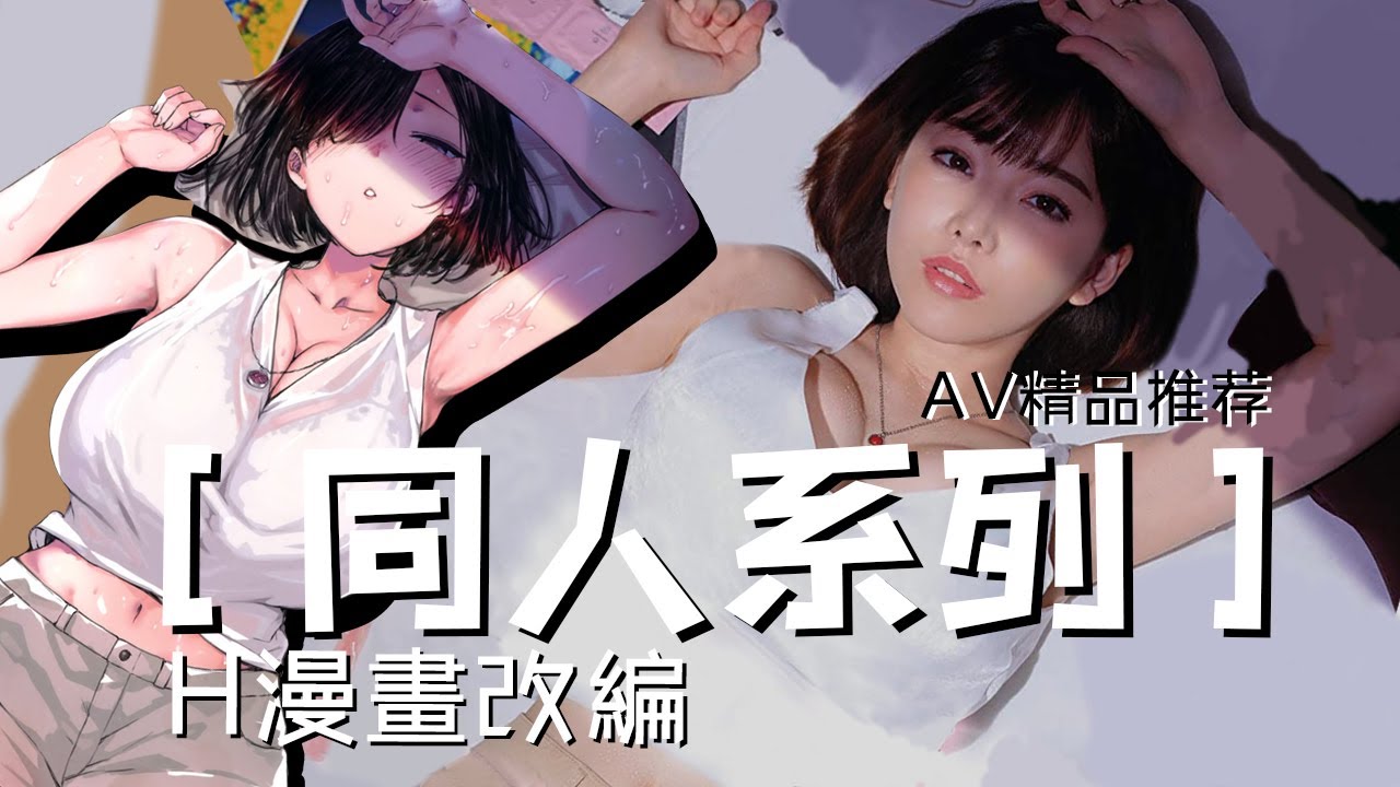 漫畫改編AV影片？是看劇情還是看姿勢？老司機強烈推薦5連發！天使萌！深田詠美！明日花綺羅全都有！