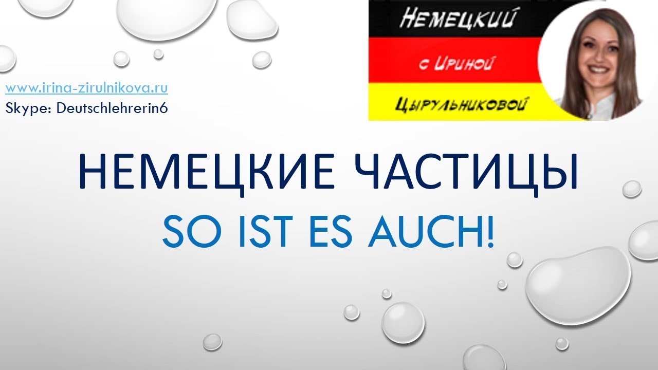 Немецкий язык. Немецкий разговорный. Частицы (B2-C1). So ist es auch! #уроки_немецкого #немецкий