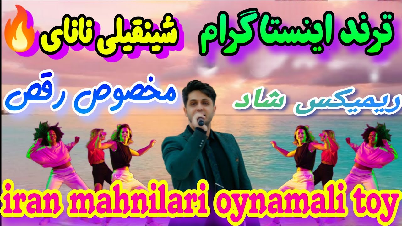 آهنگ شاد ترند اینستاگرام ترکی شینقیلی نانای 🔥 | traditional Persian Dance Iran mahnilari oynamali 