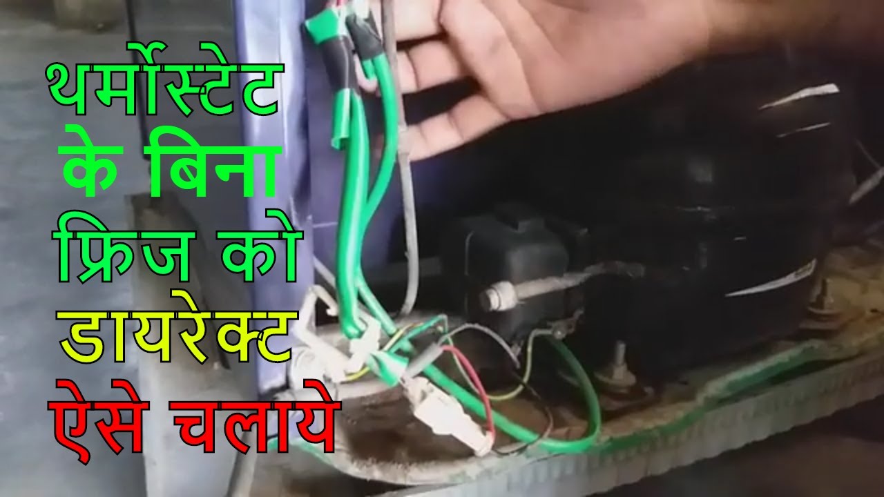 थर्मोस्टेट के बिना सिंगल डोर फ्रिज को डायरेक्ट कैसे चलाये का तरीका