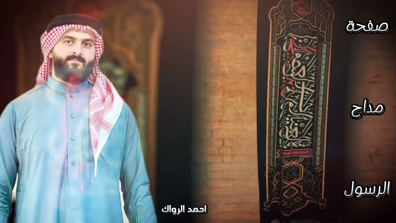 كوم فزع جدك العباسي / المداح احمد الرواك 