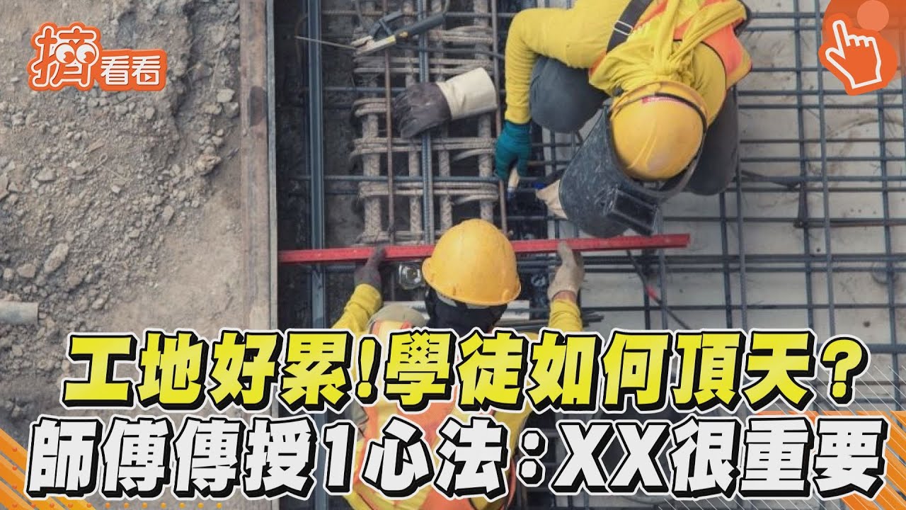 工地好累！學徒如何頂天? 師傅傳授1心法:XX很重要｜TVBS新聞｜擠看看