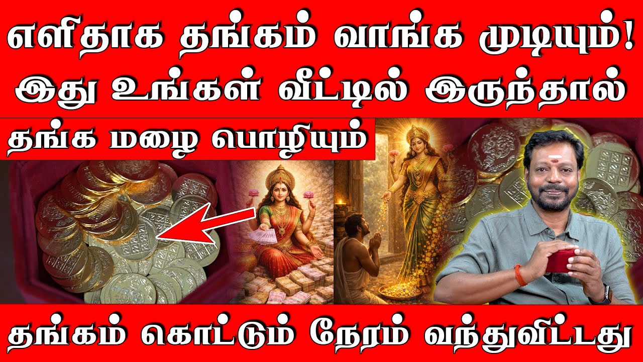 எளிதாக தங்கம் வாங்க முடியும்! இது உங்கள் வீட்டில் இருந்தால் தங்க மழை பொழியும் Mayansenthil