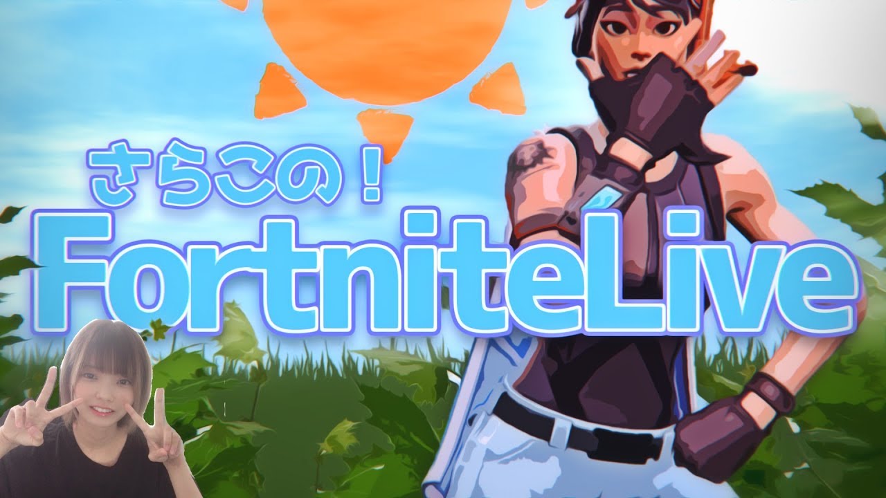 【Fortnite】【Peer】ちょっとだけ～ゆるゆる_(:3」&ang;)_≪クリサポ&rArr;SARAKONAA≫