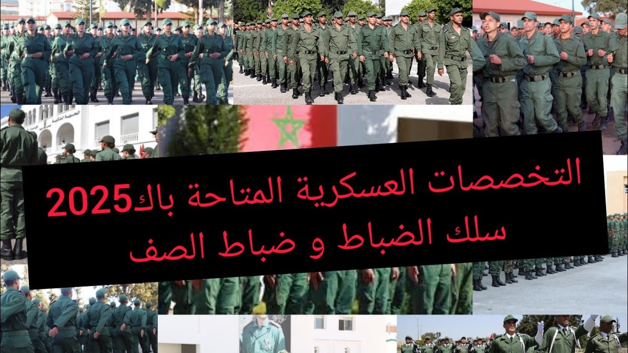 التخصصات العسكرية المتاحة باك 2025 سلك الضباط و ضباط الصف