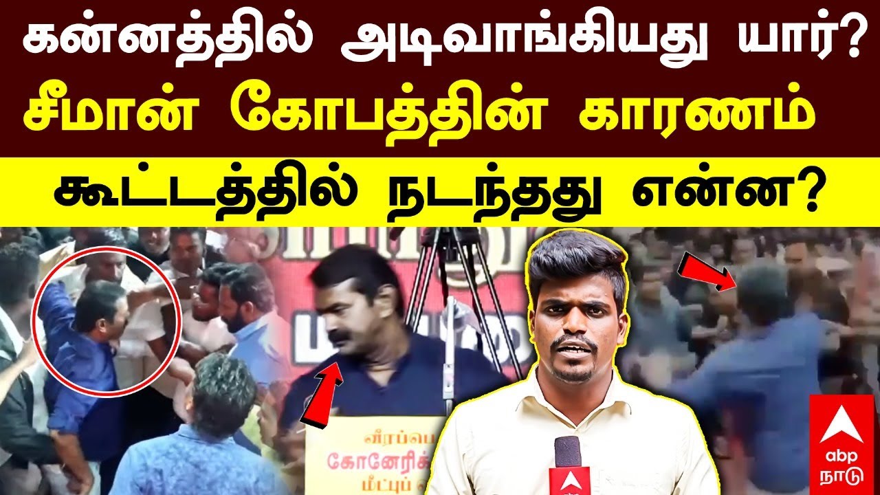 Seeman angry | கன்னத்தில் அடிவாங்கியது யார்? சீமான் கோபத்தின் காரணம்! கூட்டத்தில் நடந்தது என்ன?
