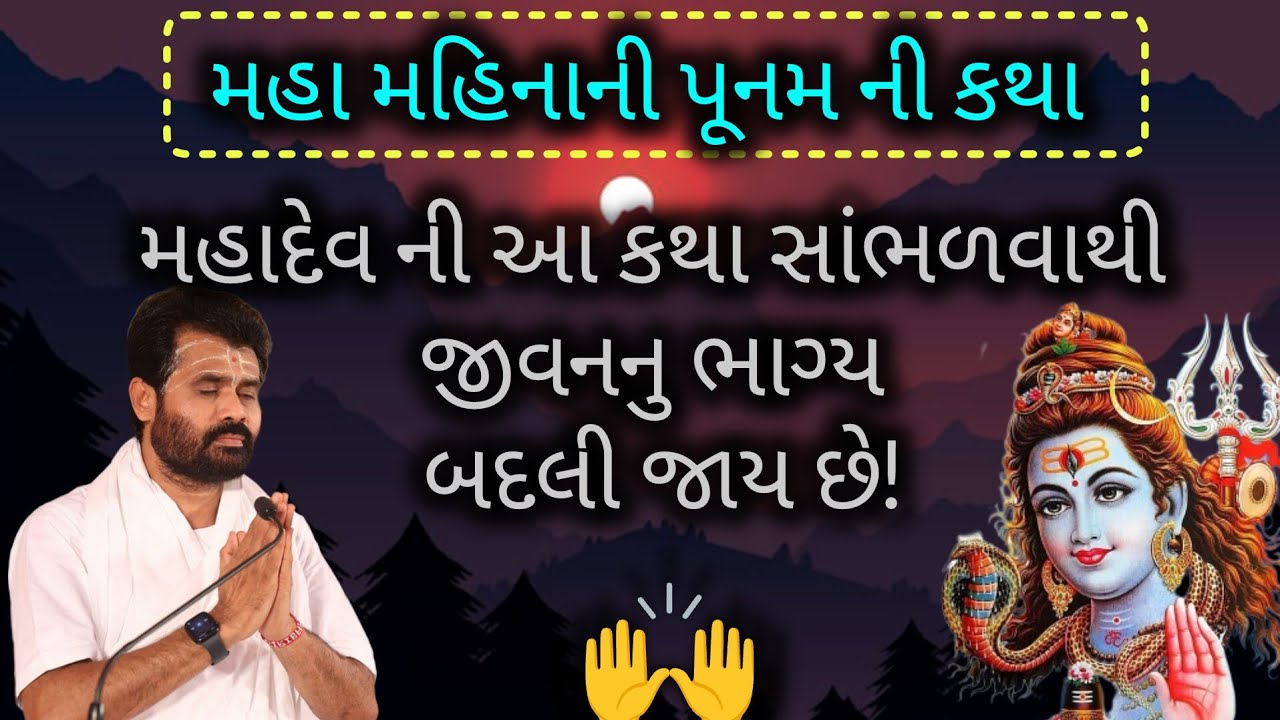 મહાદેવની આ કથા સાંભળવાથી જીવનનુ ભાગ્ય બદલી જાય છે!#giribapu #shivmahapuran#shiv 