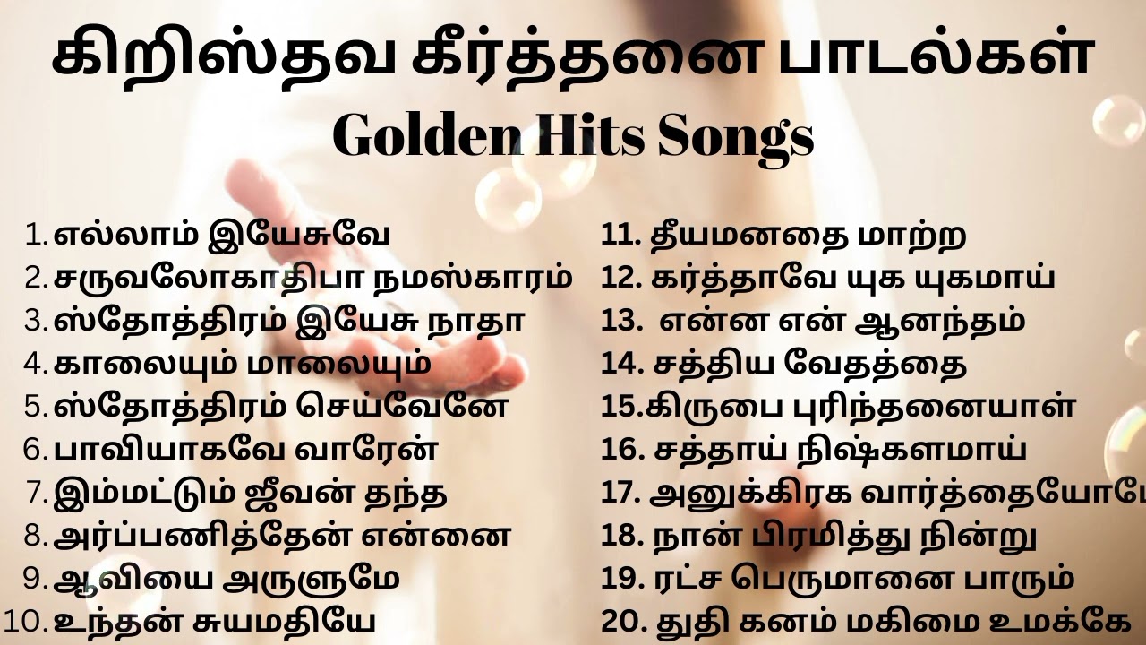 கீர்த்தனை பாடல்கள் || #கிறிஸ்துவபாடல்கள்  #tamilchristiansongs #கீர்த்தனைபாடல்கள்  #newvideo
