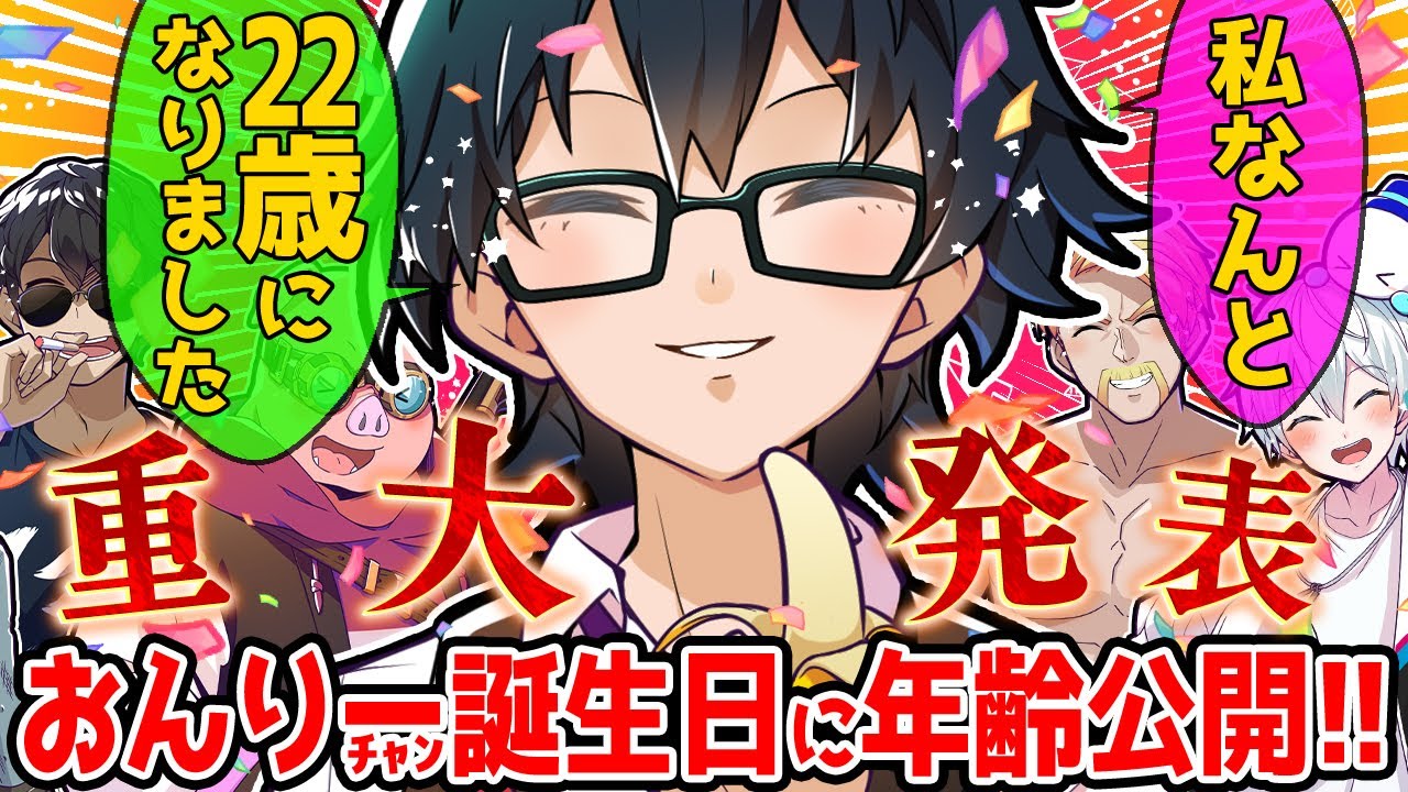 2024年の誕生日当日に実年齢を公開するおんりーﾁｬﾝ✨大学生時代の話、休止中の話をしてくれました！【ドズル社/切り抜き】【ドズル/ぼんじゅうる/おおはらMEN/おんりー/おらふくん】【マイクラ】