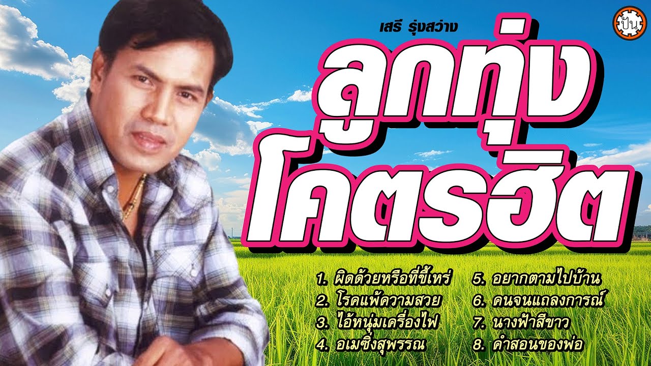 ลูกทุ่งโคตรฮิต เสรี รุ่งสว่าง เพลงดังฟังเพลิน ไม่มีเบื่อ #อเมซิ่งสุพรรณ #โรคแพ้ความสวย