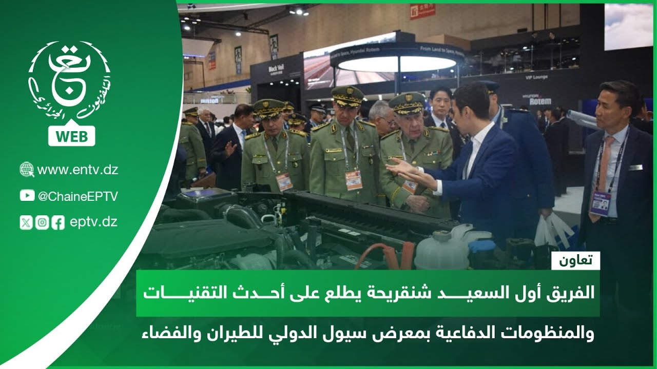 الفريق أول السعيد شنقريحة يطلع على أحدث التقنيات والمنظومات الدفاعية بمعرض سيول الدولي