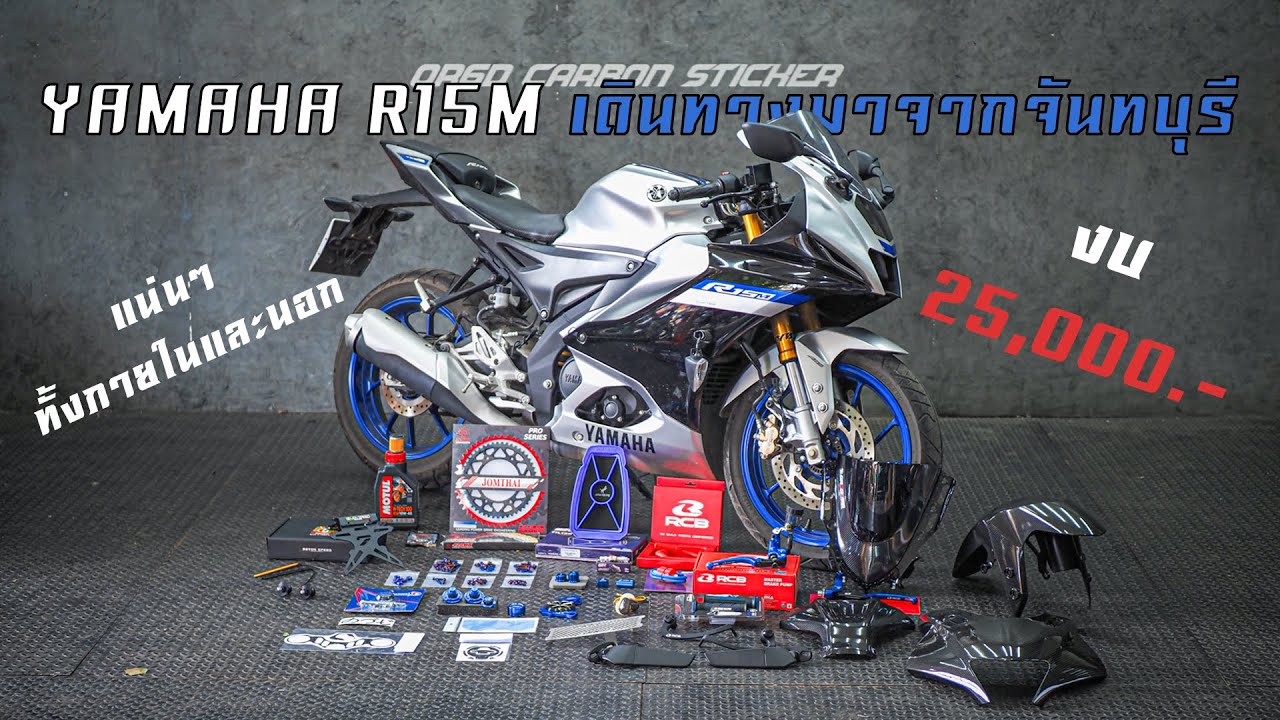 Yamaha R15M งบ 25000.- เดินทางมาไกล มีที่ไหนจะไม่จัดเต็ม
