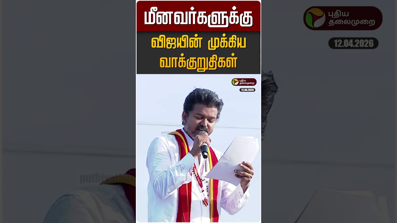 மீனவர்களுக்கு விஜயின் முக்கிய வாக்குறுதிகள் | TVK Vijay | Kanyakumari | TN Election 2026