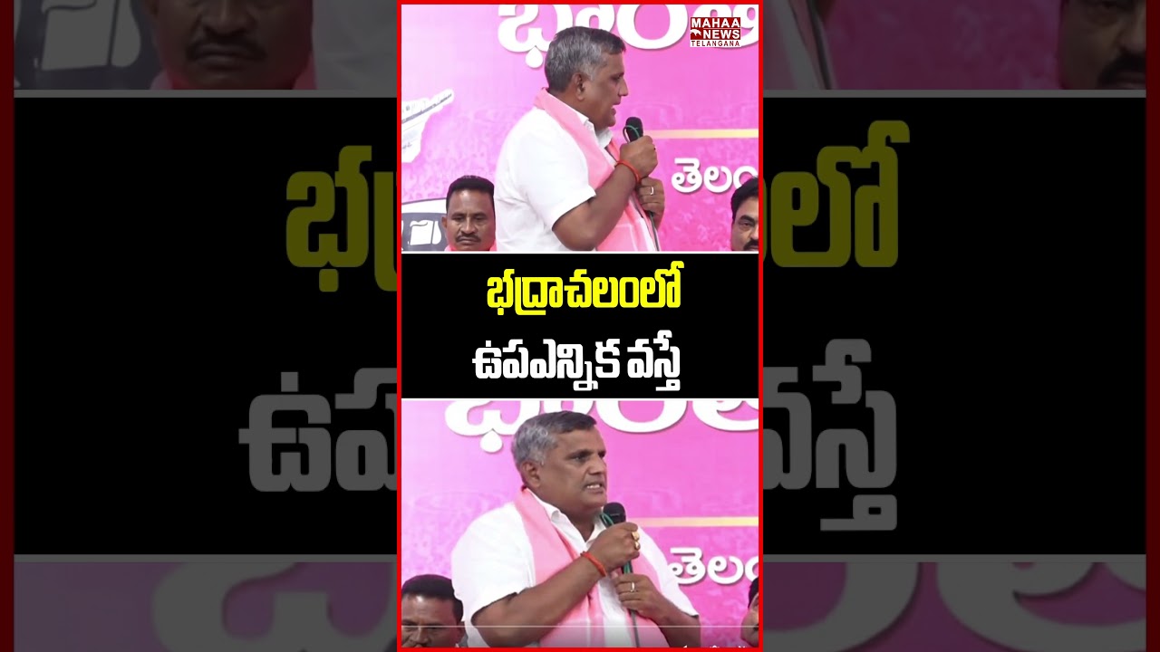 భద్రాచలంలో ఉపఎన్నిక వస్తే | If There Is A Election in Bhadrachalam | Mahaa Telangana