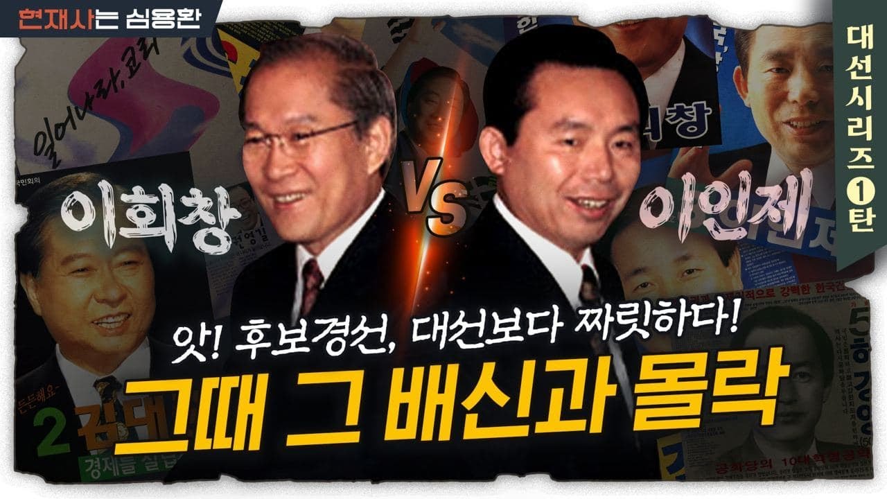 대선 후보가 되기까지 경선 내내 이어진 시기와 배신 그리고 탈당 | 심용환의 경선 읽기①