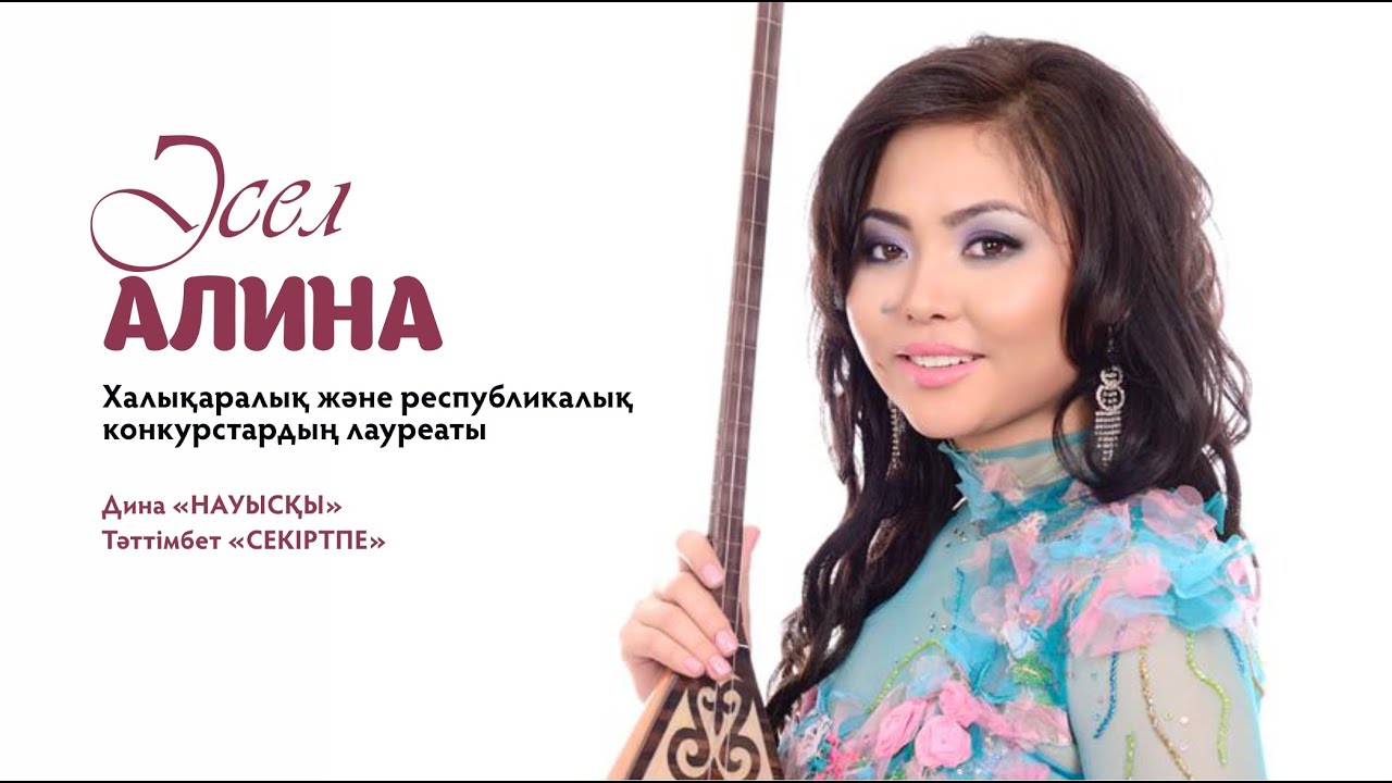 Әсел Алина - «Науысқы»