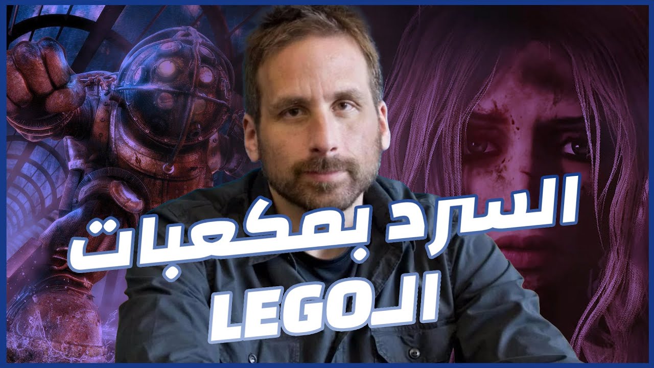 ‏الليجو هو مستقبل صناعة الألعاب؟