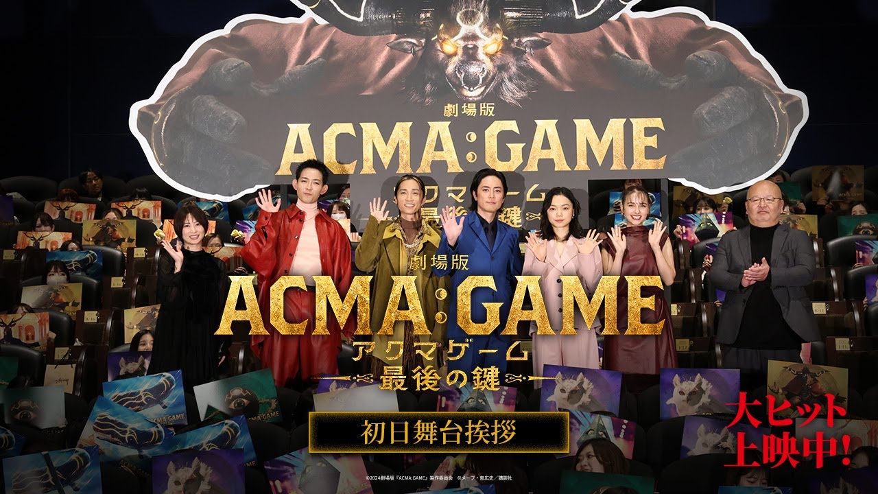 『劇場版ACMA:GAME アクマゲーム 最後の鍵』初日舞台挨拶【大ヒット上映中！】※一部ネタバレあり