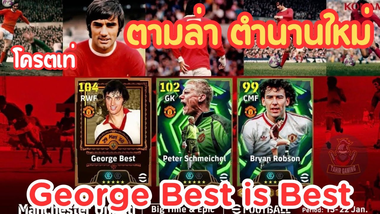 เปิดแพ็คตามล่าตำนานใหม่ George Best โครตเท่ | eFootball2026