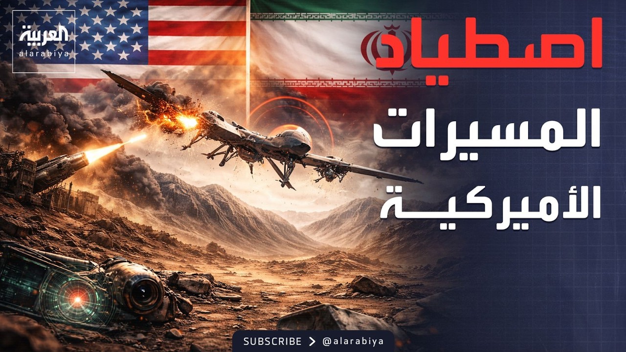حصيلة قياسية لإسقاط المسيرات الأميركية والإسرائيلية في سماء إيران