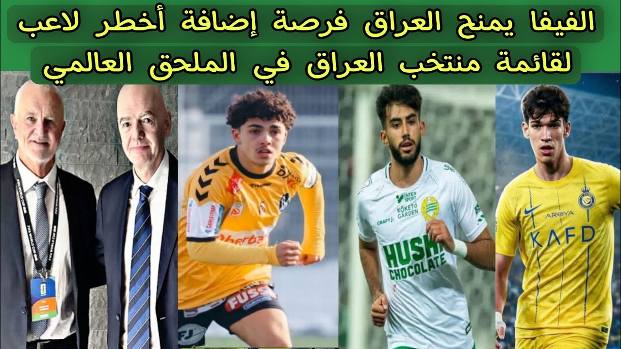 الفيفا يمنح العراق فرصة إضافة أخطر لاعب لقائمة منتخب العراق في الملحق العالمي 