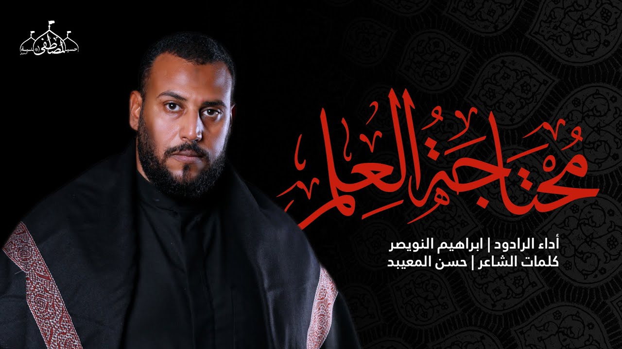 محتاجة العلم | إبراهيم النويصر | الليلة الحادية عشر من محرم ١٤٤٥هـ