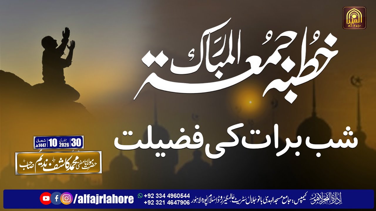 Mufti Kashif Nadeem Sahib Juma Bayan I شب برات کی فضیلت  I Alfajr Lahore