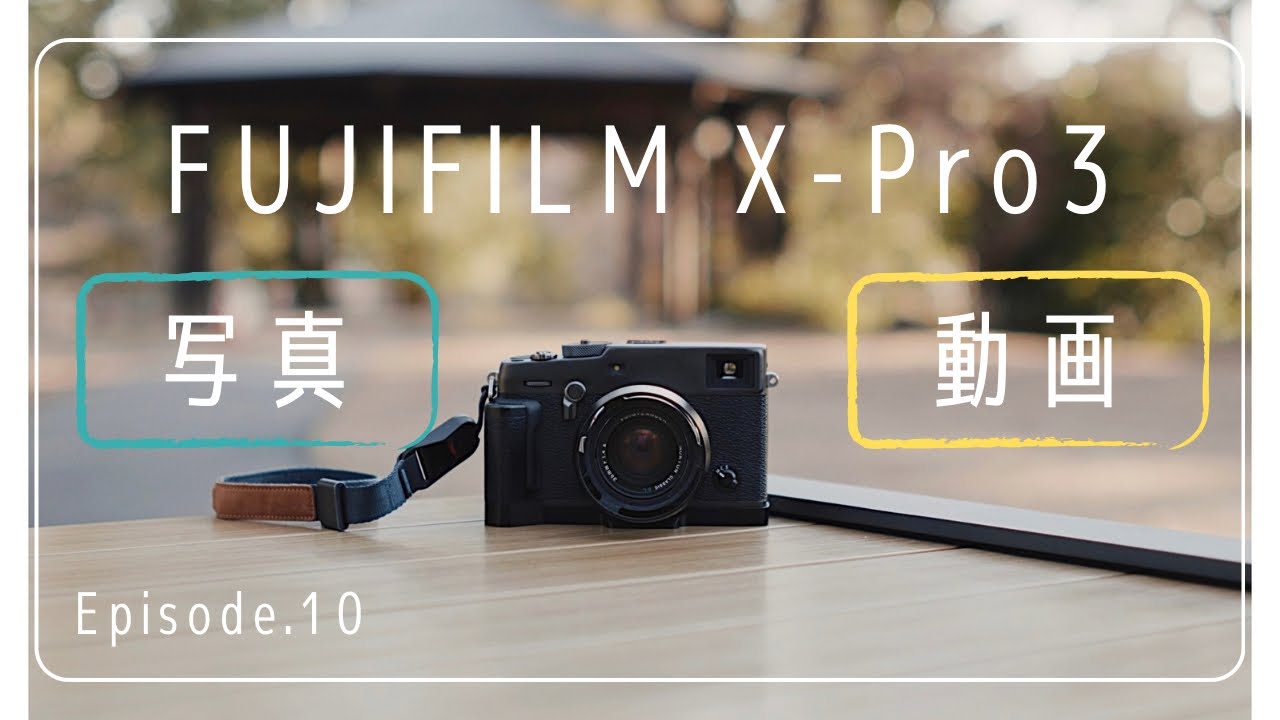 # FUJIFILM X-Pro3は名機？迷機？