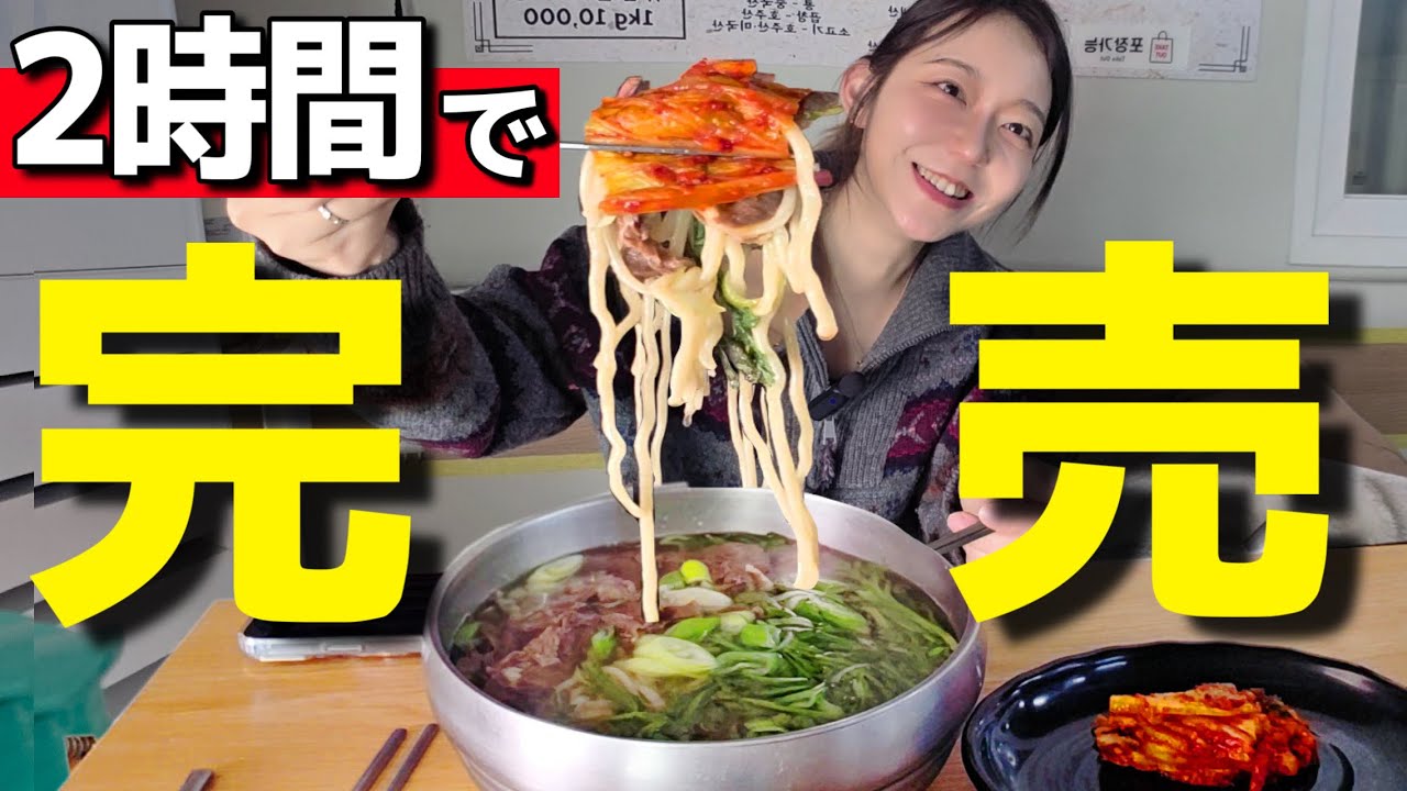 2時間で即完売&hellip;！流行りは本当だった名店。激うまキムチと麺(グクス)すすってきました【韓国グルメ】【モッパンvlog】