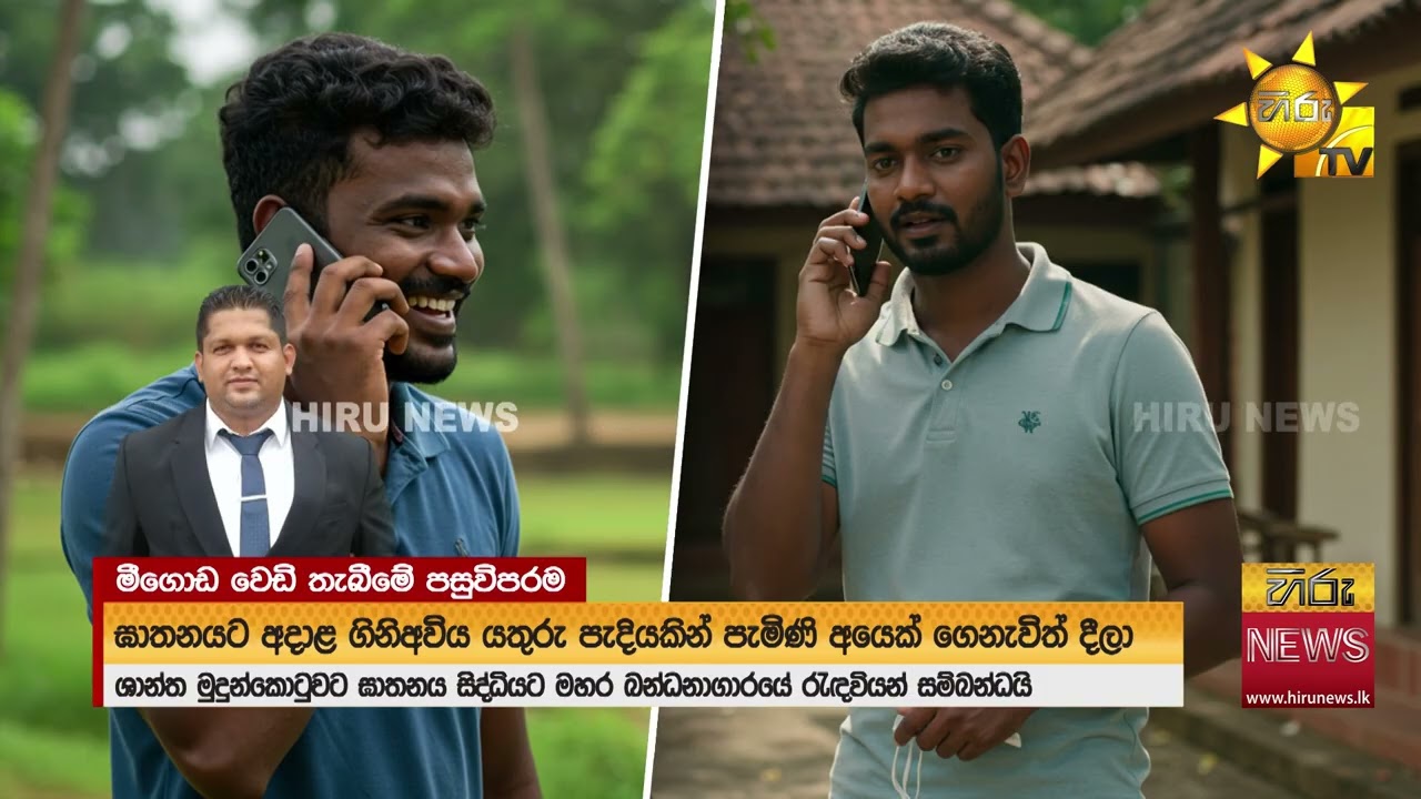 හෝමාගම ශාන්ත ඝාතනයේ මහමොළකරුවන් මහර බන්ධනාගාරයේ රැඳවියන් දෙදෙනෙක් - Hiru News