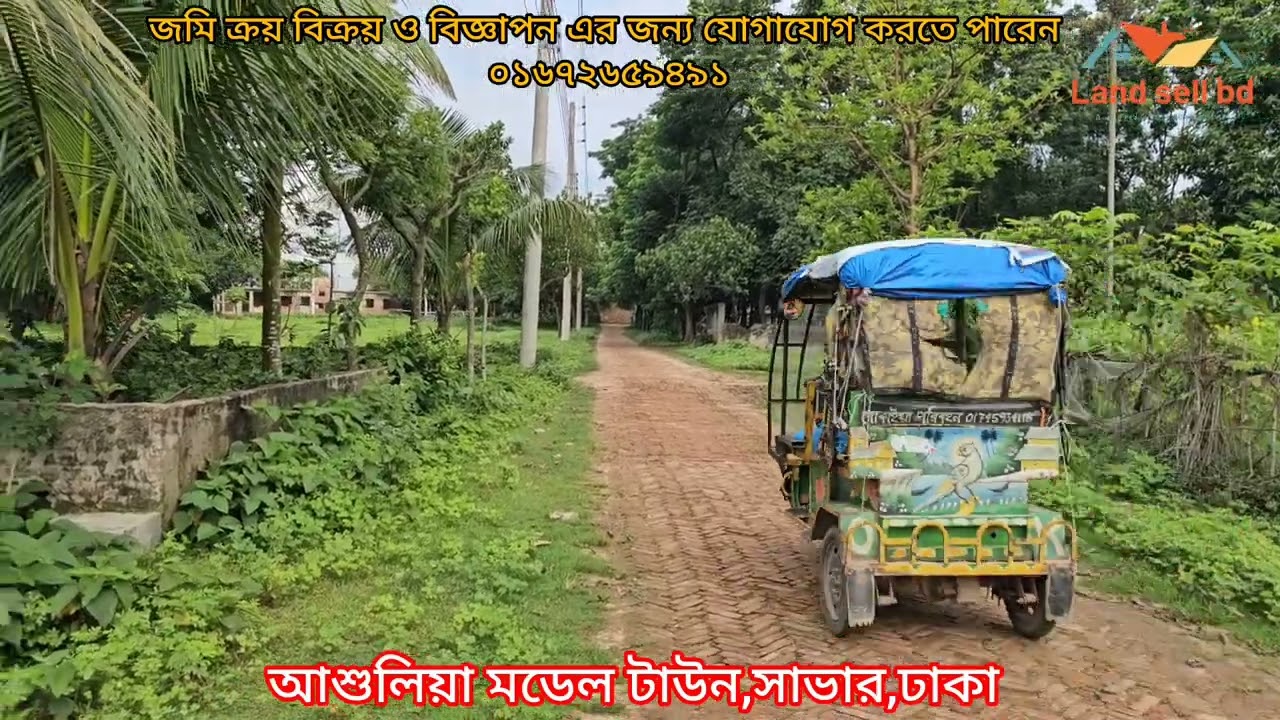 আশুলিয়া মডেল টাউনে একসাথে ২ টি প্লট