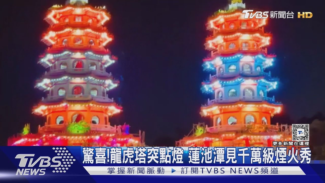 「私人財產」龍虎塔悄試燈 廟會煙火規模竟媲美跨年 ｜TVBS新聞 @TVBSNEWS02