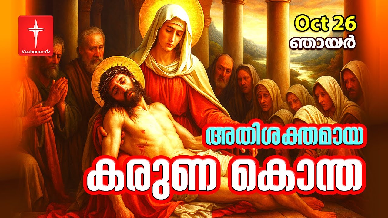 26th October 2025 |കരുണ കൊന്ത |Day 26 | Divine Mercy Chaplet Powerful Healing Prayer | #karunakontha