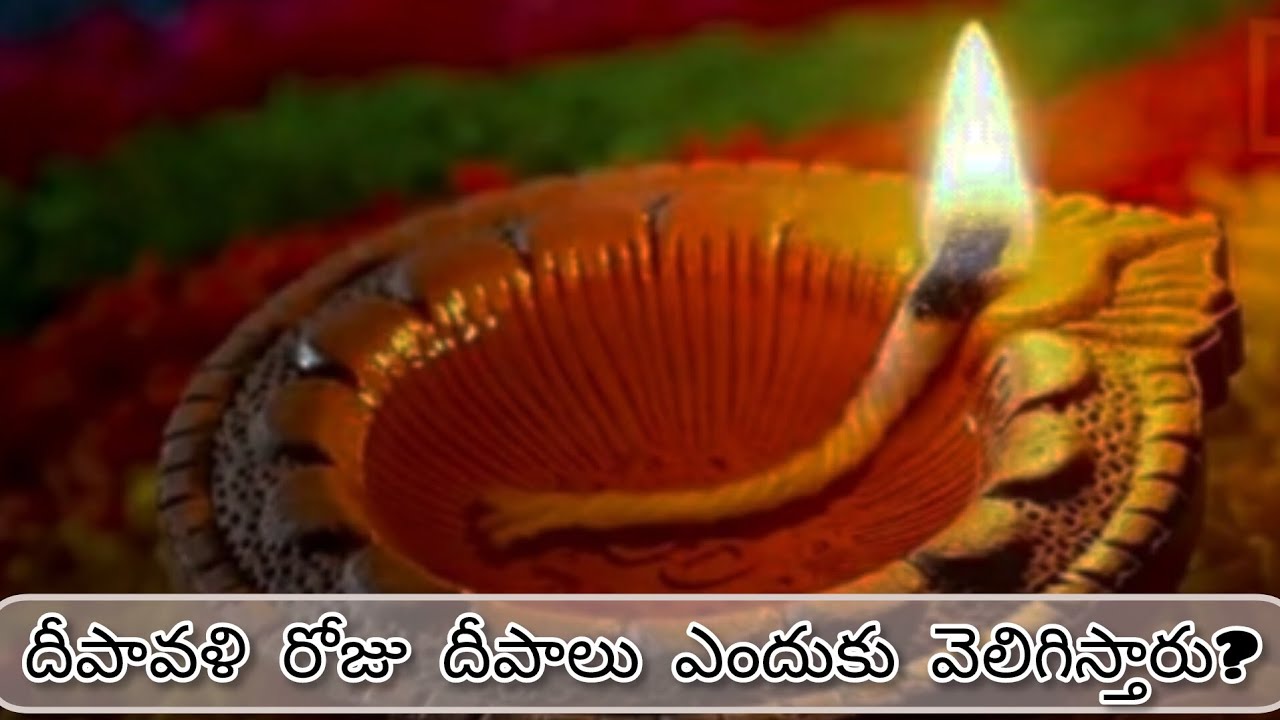 దీపావళి రోజు దీపాలు ఎందుకు వెలిగిస్తారు ? | అమావాస్య దీపా వళి |OMSAIRAM#ownvoice#telugu#laxmima#devi