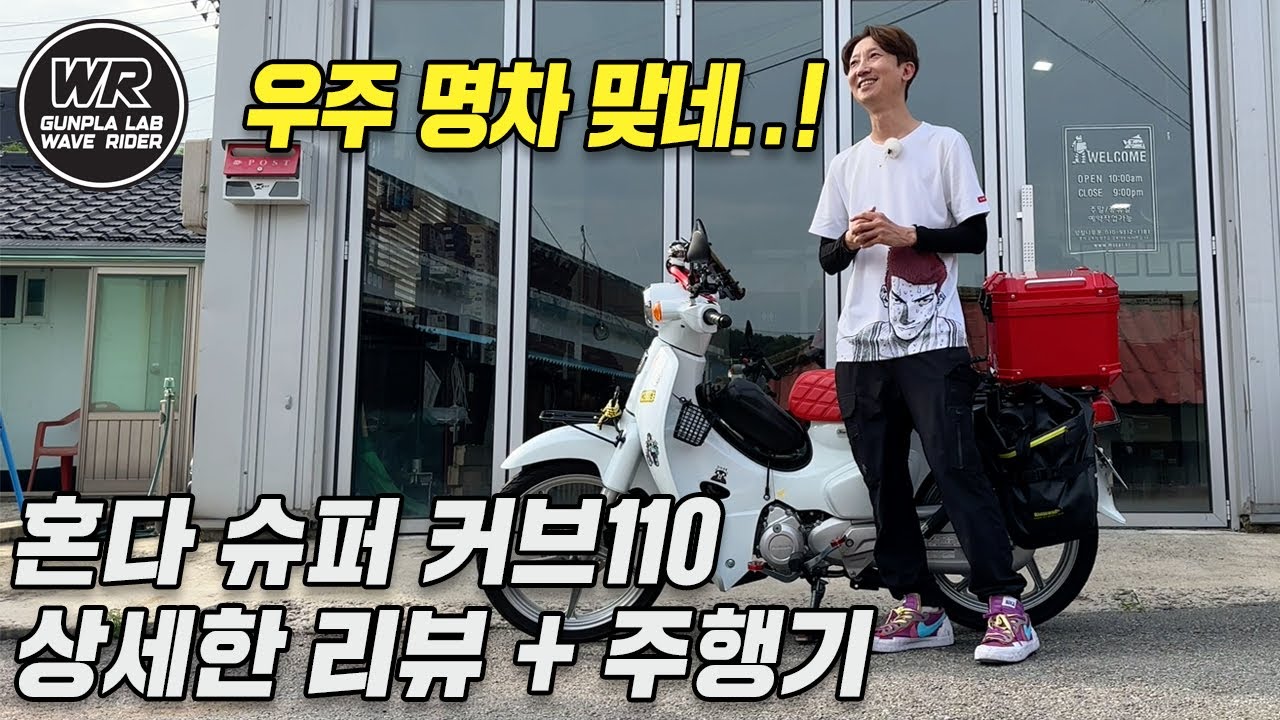 Honda 슈퍼 커브 110 상세 리뷰 + 주행기 (가격,제원,시트고,실연비,장단점,주행) 