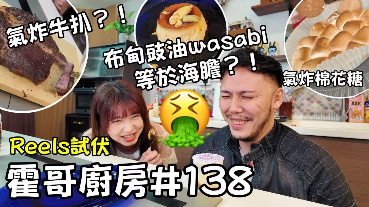 中晒伏！挑戰Reels菜式！布甸溝豉油同海膽一樣味？！氣炸鍋可以做到超靚牛扒？！霍哥廚房#138