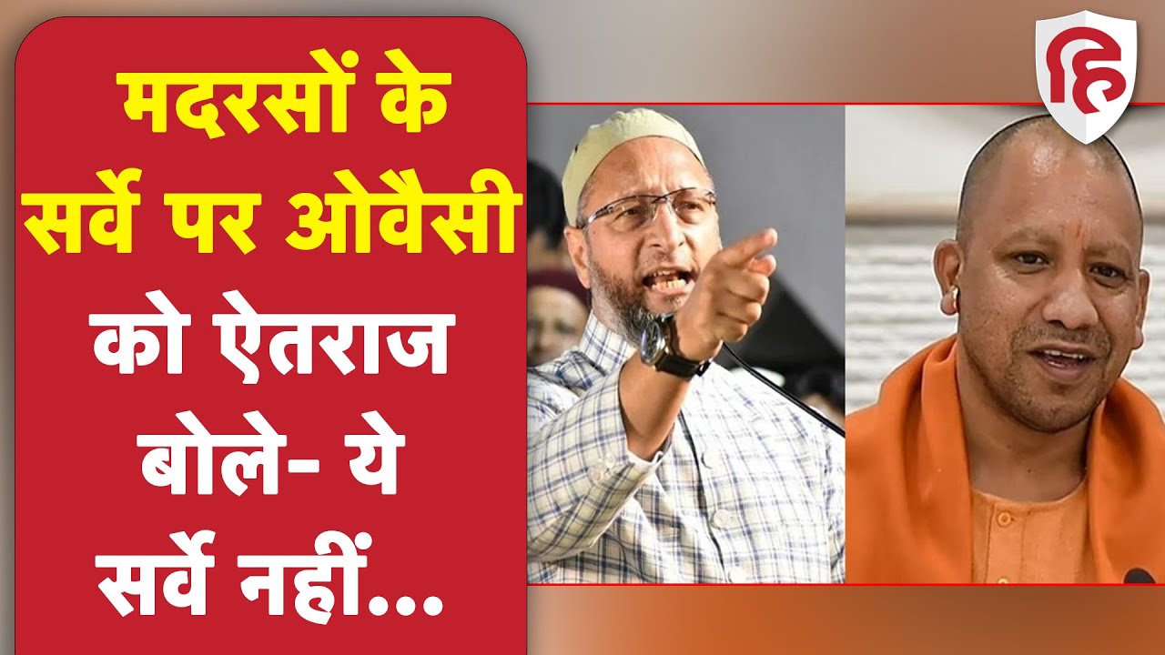 Madarsa Survey in UP: Asaduddin Owaisi ने मदरसों के सर्वे पर क्या कहा ? | CM Yogi Adityanath