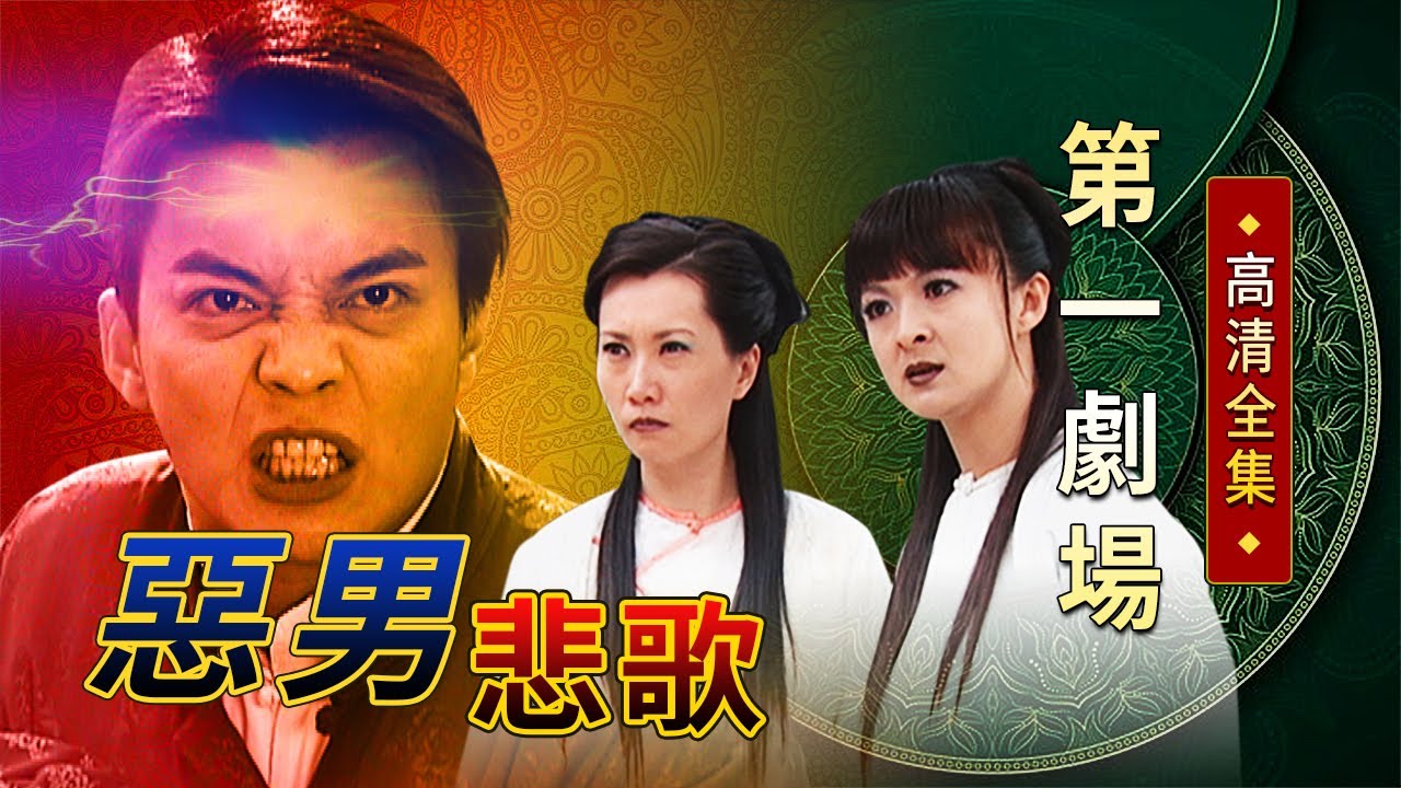 惡男悲歌│《經典好戲》第一劇場