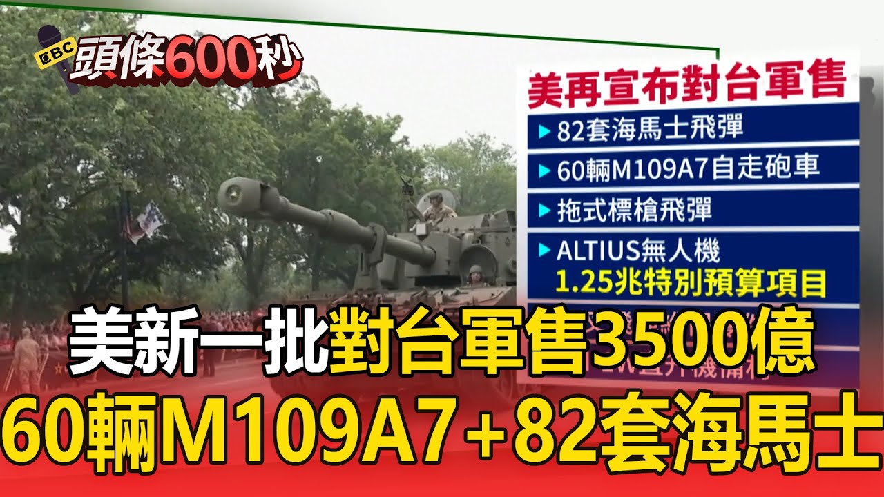 美新一批對台「軍售3500億」！60輛M109A7＋82套海馬士到手【頭條600秒】
