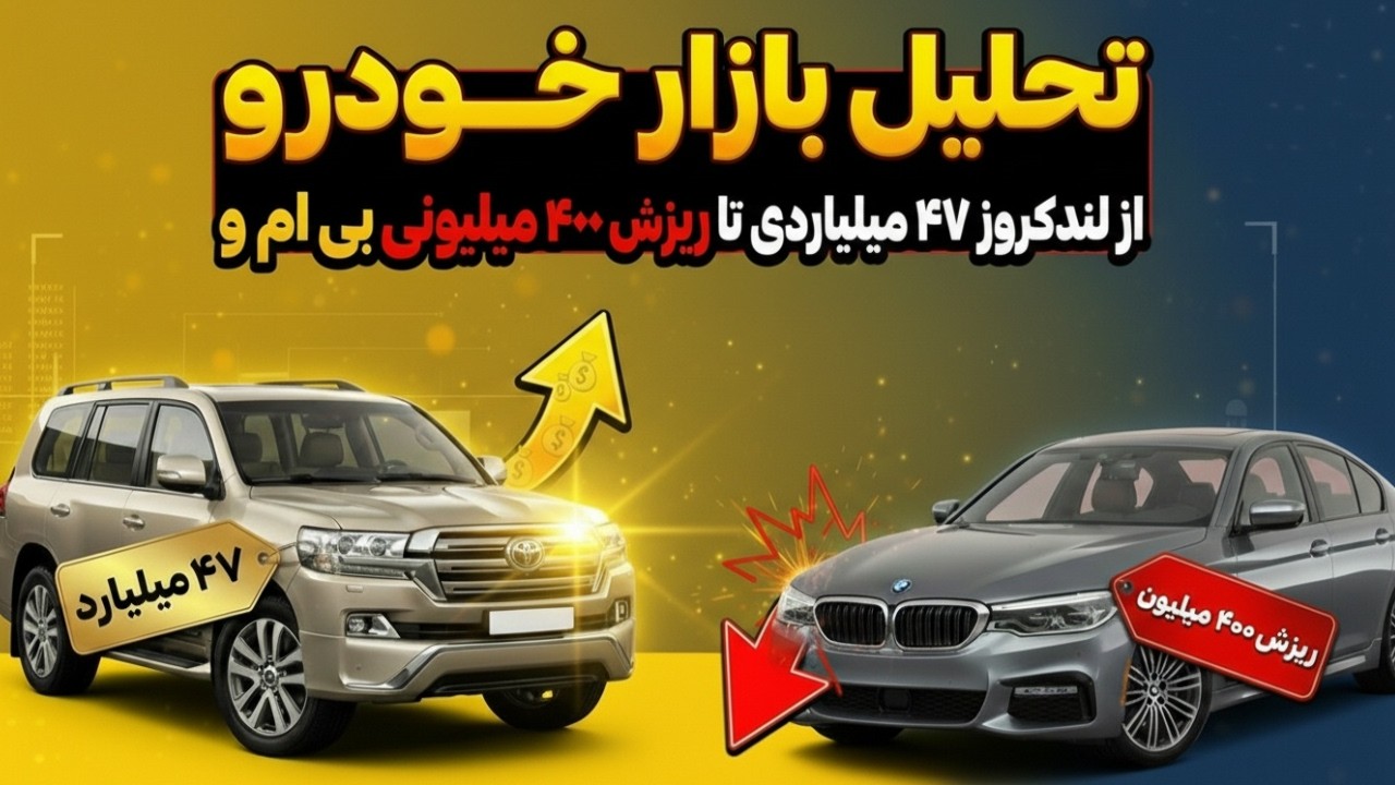 از لندکروز ۴۷ میلیاردی تا سقوط ۴۰۰ میلیونی ب‌ام‌ و!
