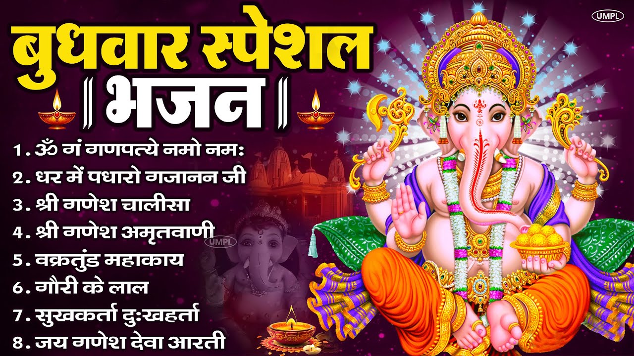 बुधवार भक्ति भजन : ॐ गं गणपतये नमो नमः, सुखकर्ता दुखहर्ता, गणेश अमृतवाणी, श्री गणेश चालीसा व आरती